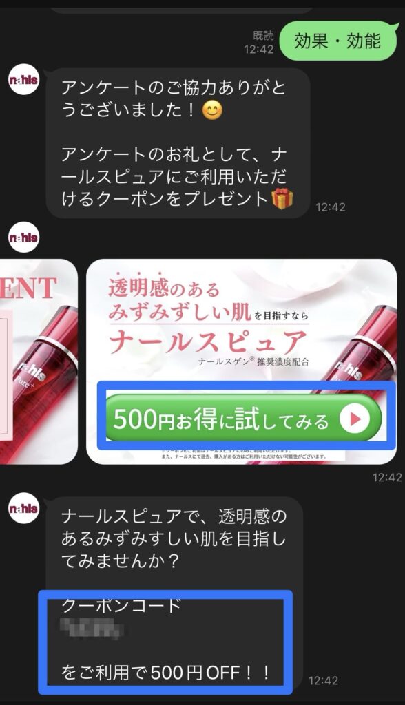 ナールスピュア　LINE登録で５００円OFF 